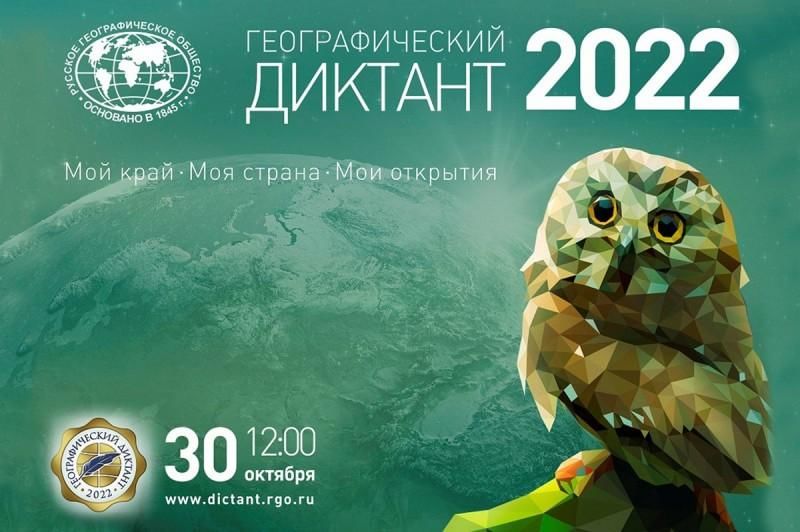 геогр диктант 2022