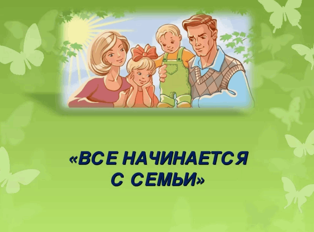 семья 2