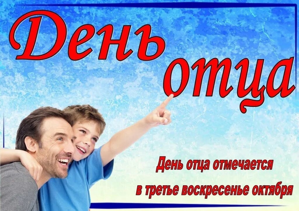 день отца